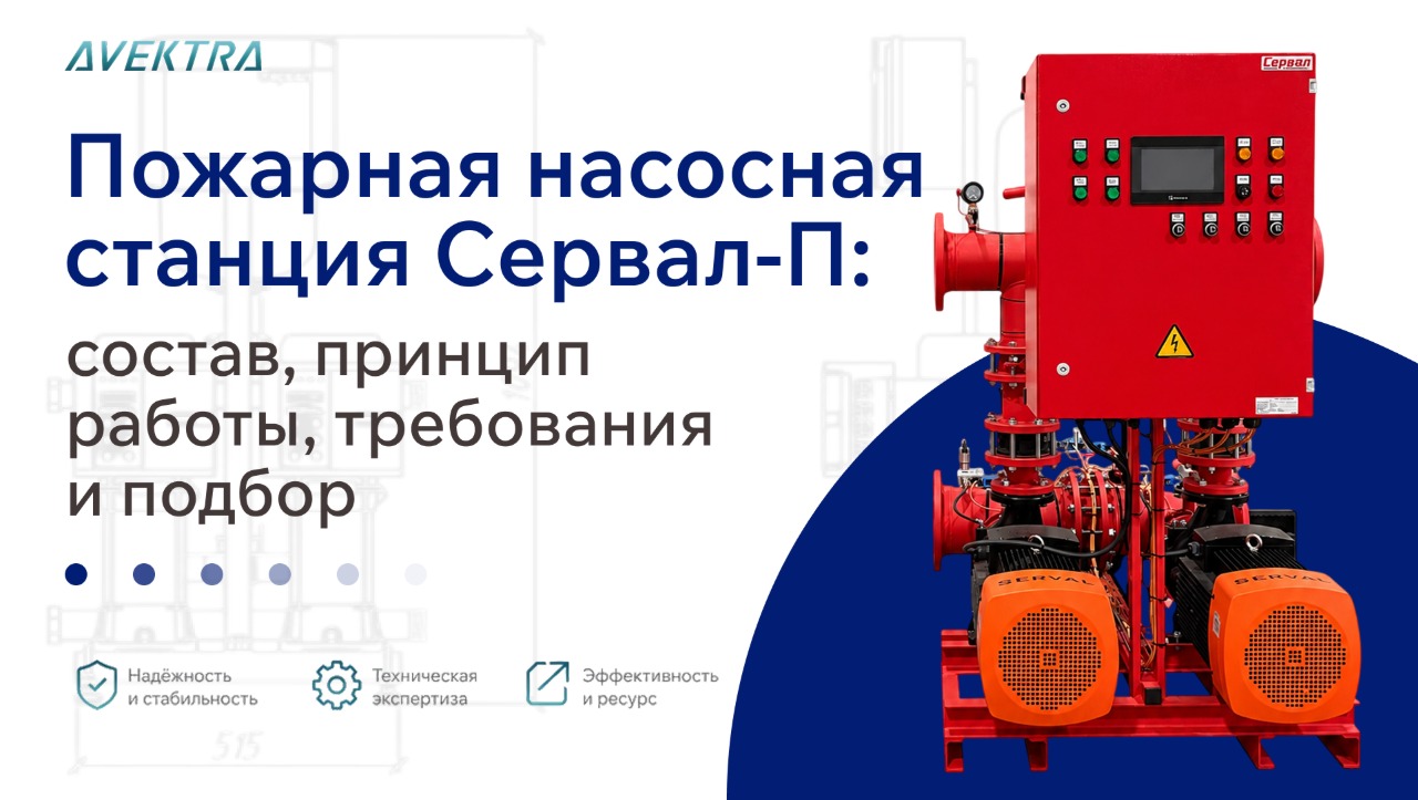 Пожарная насосная станция Сервал-П: состав, принцип работы, требования и подбор
